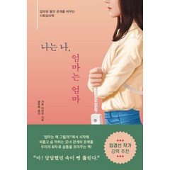 [한국경제신문]나는 나 엄마는 엄마 (엄마와 딸의 관계를 바꾸는 사회심리학), 한국경제신문, 가토 이쓰코