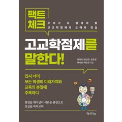 팩트체크 고교학점제를 말한다:우리가 꼭 알아야 할 고교학점제의 오해와 진실, 맘에드림, 정미라 김성천 김호진 박시영 백승진