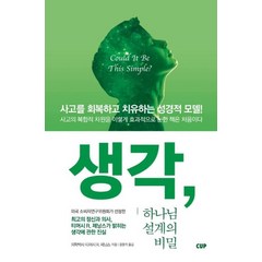 [CUP]생각 하나님 설계의 비밀 : 사고를 회복하고 치유하는 성경적 모델!, CUP