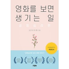 [드림북]영화를 보면 생기는 일 : 긍정심리편, 임연재 앤디 황, 드림북