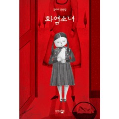 화염소녀:김미리 단편집, 김미리, 단한권의책