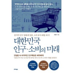 [트러스트북스]대한민국 인구 소비의 미래 (충격적 인구 변화에 맞춘 소비 분야 해법 제시!), 트러스트북스, 전영수