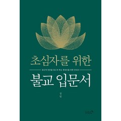 [리즈앤북]초심자를 위한 불교 입문서, 리즈앤북