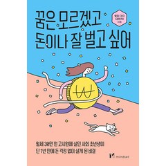 꿈은 모르겠고 돈이나 잘 벌고 싶어, 마인드셋(Mindset), 옆집 CEO(김민지)