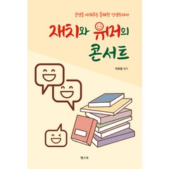 재치와 유머의 콘서트:운명을 바꿔주는 통쾌한 인생드라마, 이득형, 뱅크북