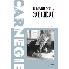 [스타북스]마흔에 읽는 카네기 : 인간관계 자기관리 그리고 삶의 철학, 스타북스, 데일 카네기