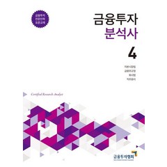 [한국금융투자협회]2020 금융투자분석사 4 - 금융투자전문인력 표준교재, 한국금융투자협회