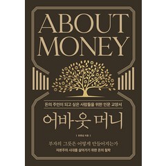 어바웃 머니:돈의 주인이 되고 싶은 사람들을 위한 인문 교양서, 한중섭, 경이로움