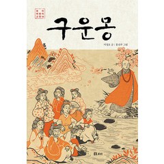 [보리출판사]구운몽 - 보리 어린이 고전 14, 보리출판사