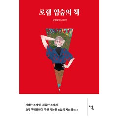 로렘 입숨의 책, 안온북스, 구병모