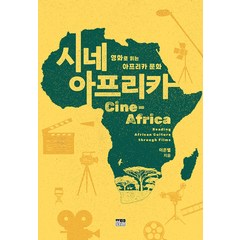 [한울]시네 아프리카 : 영화로 읽는 아프리카 문화 (양장), 한울, 이은별