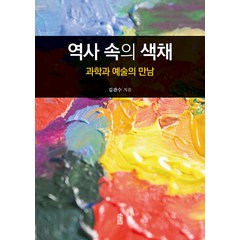 [한국학술정보](POD) 역사 속의 색채 : 과학과 예술의 만남 (큰글자도서), 김관수, 한국학술정보