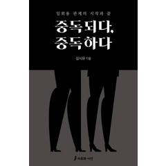 중독되다 중독하다:일회용 관계의 시작과 끝, 사유와 시선, 김시유