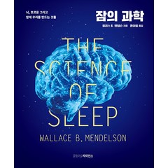 [글항아리사이언스]잠의 과학 : 뇌 호르몬 그리고 밤에 우리를 만드는 것들 (양장), 글항아리사이언스, 월리스 B. 멘덜슨