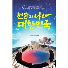 천문학자의 눈으로 보는 천손의 나라 대한민국, 상생출판