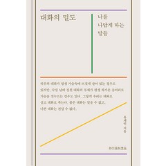 [라이프레코드]대화의 밀도 : 나를 나답게 하는 말들 (양장), 라이프레코드, 류재언