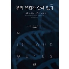 [한울아카데미]우리 유전자 안에 없다 : 생물학·이념·인간의 본성 (제2판 양장), 한울아카데미, 리처드 C. 르원틴 스티븐 로즈 리언 J. 카민