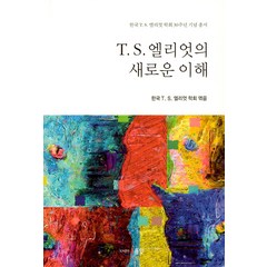 [동인]T.S. 엘리엇의 새로운 이해 : 한국 T.S. 엘리엇 학회 30주년 기념 총서, 동인, 한국T.S엘리엇학회
