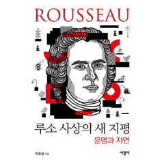 [서광사]루소 사상의 새 지평 : 문명과 자연, 서광사, 박호성