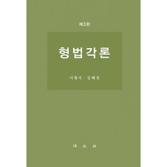 [법문사]형법각론 (제3판 양장), 법문사, 이형국 김혜경