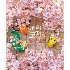 [웅진주니어]코딱지 코지의 벚꽃 소풍 - 웅진 우리그림책 100 (양장), 웅진주니어
