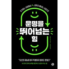 [유노책주]운명을 뛰어넘는 힘 : 포기하는 사람에서 끝까지 해내는 사람으로, 유노책주, 안도 주코