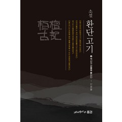 [느티나무가 있는 풍경]소설 환단고기 3 : 역사의 강물에 빠지다, 느티나무가 있는 풍경, 신광철