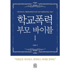 [바다사이]학교폭력 부모 바이블 1 : 너희들을 기록하고 기억하고 지켜볼 것이다, 바다사이, 이해준