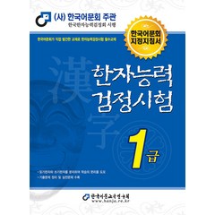 [한국어문교육연구회]2023 한자능력검정시험 1급, 한국어문교육연구회