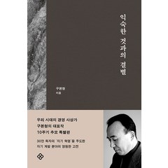 [을유문화사]익숙한 것과의 결별 (10주기 개정판 양장), 을유문화사, 구본형