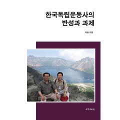 [국학자료원]한국독립운동사의 반성과 과제 (양장), 국학자료원, 박환