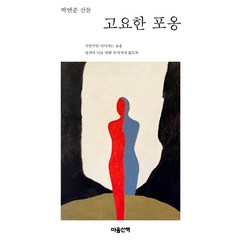 [마음산책]고요한 포옹, 마음산책, 박연준