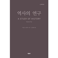 [바른북스]역사의 연구 2 : A STUDY OF HISTORY (신축약판), 바른북스, 아놀드 토인비