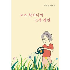 [반달뜨는꽃섬]로즈 할머니의 인생 정원, 반달뜨는꽃섬, 전석순