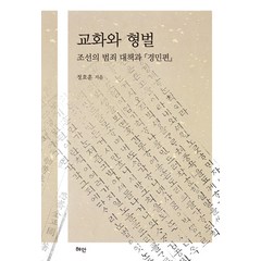 [혜안]교화와 형벌 : 조선의 범죄대책과 『경민편』, 혜안, 정호훈