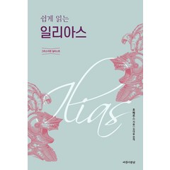 [아름다운날]쉽게 읽는 일리아스 : 그리스어판 일러스트, 아름다운날, 호메로스