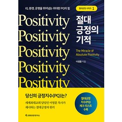 [교회성장연구소]절대긍정의 기적 : IQ 환경 운명을 뛰어넘는 위대한 PQ의 힘, 교회성장연구소