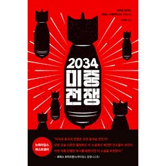 [문학사상]2034 미중전쟁, 문학사상, 엘리엇 애커먼 제임스 스태브리디스