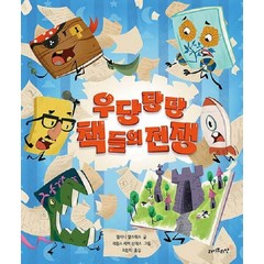 [라이브리안]우당탕탕 책들의 전쟁 (양장), 라이브리안