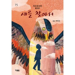 [현북스]새를 찾아서 - 현북스 청소년소설 14, 현북스, 차오원쉬엔