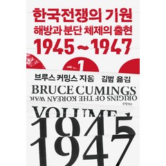 [글항아리]한국전쟁의 기원 1 : 해방과 분단체제의 출현 1945~1947 - 현대의 고전 16 (양장), 글항아리, 브루스 커밍스