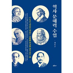 [푸른역사]역사 문해력 수업 : 누구나 역사를 말하는 시대에 과거와 마주하는 법, 푸른역사, 최호근