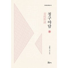 [보고사]청구야담 (하) - 한국야담번역총서 2, 보고사, 정환국 곽미라 김미진 남궁윤 양승목 오경양 이주영 정난영 정성인 최진경 최진영 한길로 홍진영