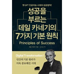 [브라운힐]성공을 부르는 데일 카네기의 7가지 기본 원칙, 브라운힐, 데일 카네기