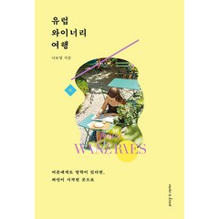 [노트앤노트]유럽 와이너리 여행 : 어른에게도 방학이 있다면 와인이 시작된 곳으로, 노트앤노트, 나보영