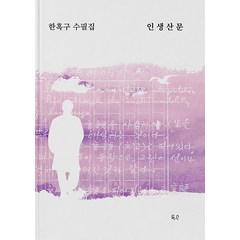 [득수]인생산문 - 한흑구 수필집 2, 득수