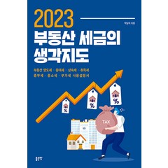 [좋은땅]2023 부동산 세금의 생각지도, 좋은땅, 박남석