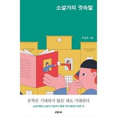 [은행나무]소설가의 귓속말, 은행나무, 이승우