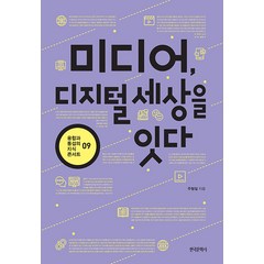 [한국문학사]미디어 디지털 세상을 잇다 - 융합과 통섭의 지식 콘서트 9, 한국문학사, 주형일