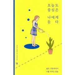 [윌북]오늘도 중심은 나에게 둔다, 윌북, 오시마 노부요리